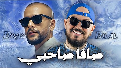 Cheb Bilal X Draganov - CAVA SAHBI / صـافـا صــاحبـي - REMIX 2024  ( 𝑲𝟏𝑴𝑼𝑺𝑰𝑪 )