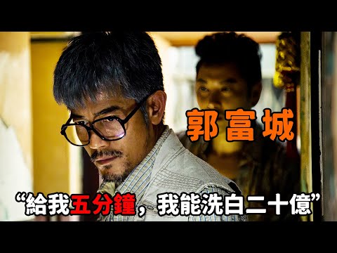 “給我五分鐘，我能洗白二十億”，“郭富城”意外捲入巨額洗錢案，僅用五分鐘掏空兩家銀行，手段高超連“林家棟”都甘拜下風！