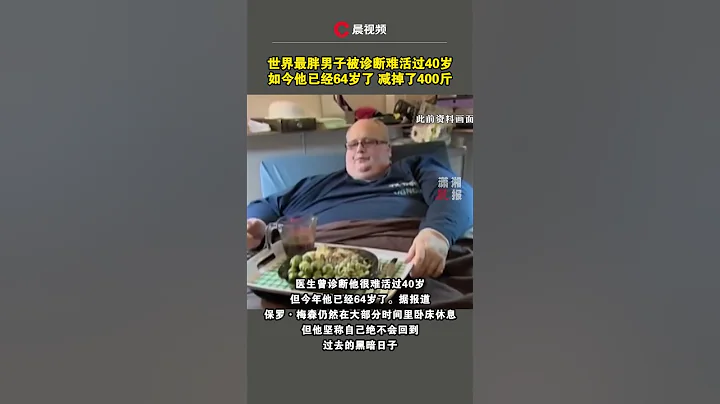世界最胖男子被診斷難活過40歲，如今他已經64歲了，減掉了400斤 - 天天要聞
