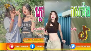 បទល្បីក្មុងTikTok?VIP_ ងើបពីដេកមកស្ទាវម៉ងហា Remix?, Best Song Remix 2023 By Mr Seat Ft Chan Remix