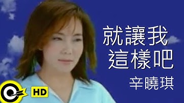 辛曉琪 Winnie Hsin【就讓我這樣吧 Leave me the way i am】Official Music Video