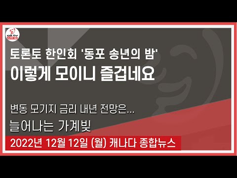 토론토 한인회 '동포 송년의 밤 - 2022년 12월12일 (월)