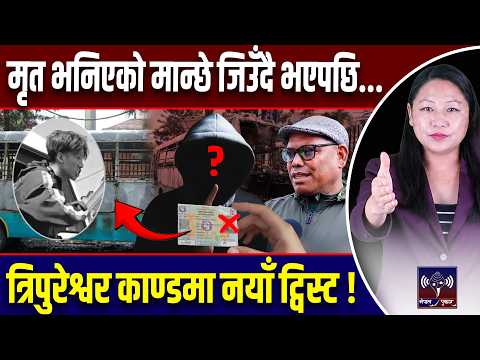 मरेको मान्छे जिउँदै भेटिए! लास अर्कैको, नाम अर्कैको! त्रिपुरेश्वर काण्डमा नयाँ ट्विस्ट ! #latestnews