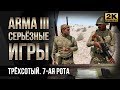 Трёхсотый. 7-ая рота • ArmA 3 Серьезные игры Тушино [2K]