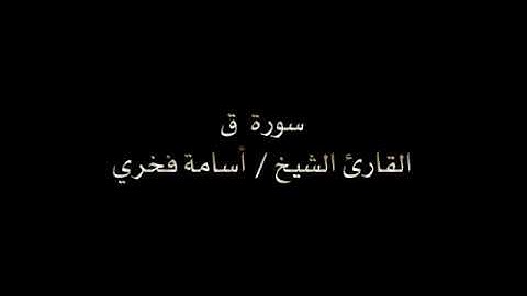 سورة ق بقراءة الشيخ /اسامة فخري