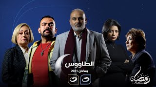 مسلسل الطاووس | رمضان 2021 على شاشة قناة النهار