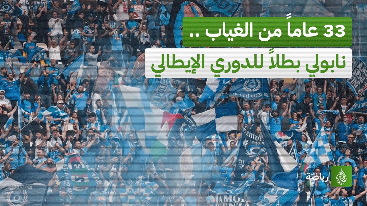 33 عاماً من الغياب .. نابولي بطلاً للدوري الإيطالي