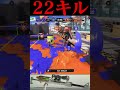 パシュパシュで敵倒せるのチート過ぎないか？【スプラトゥーン3】#shorts #splatoon3 #スプラトゥーン3