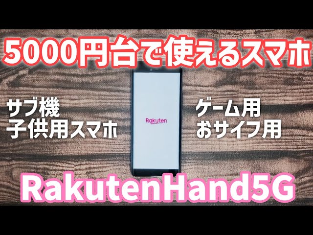アテンザ 楽天ハンド　5g Rakuten Hand 5G｜価格比較・最新情報 - 価格.com