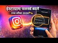 Instagram Ka Password Kaise Change Kare How To Change Instagram Password 2026 New Method