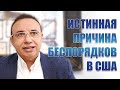 ИСТИННАЯ ПРИЧИНА БЕСПОРЯДКОВ В США | Доктор Туран Гюльдаш