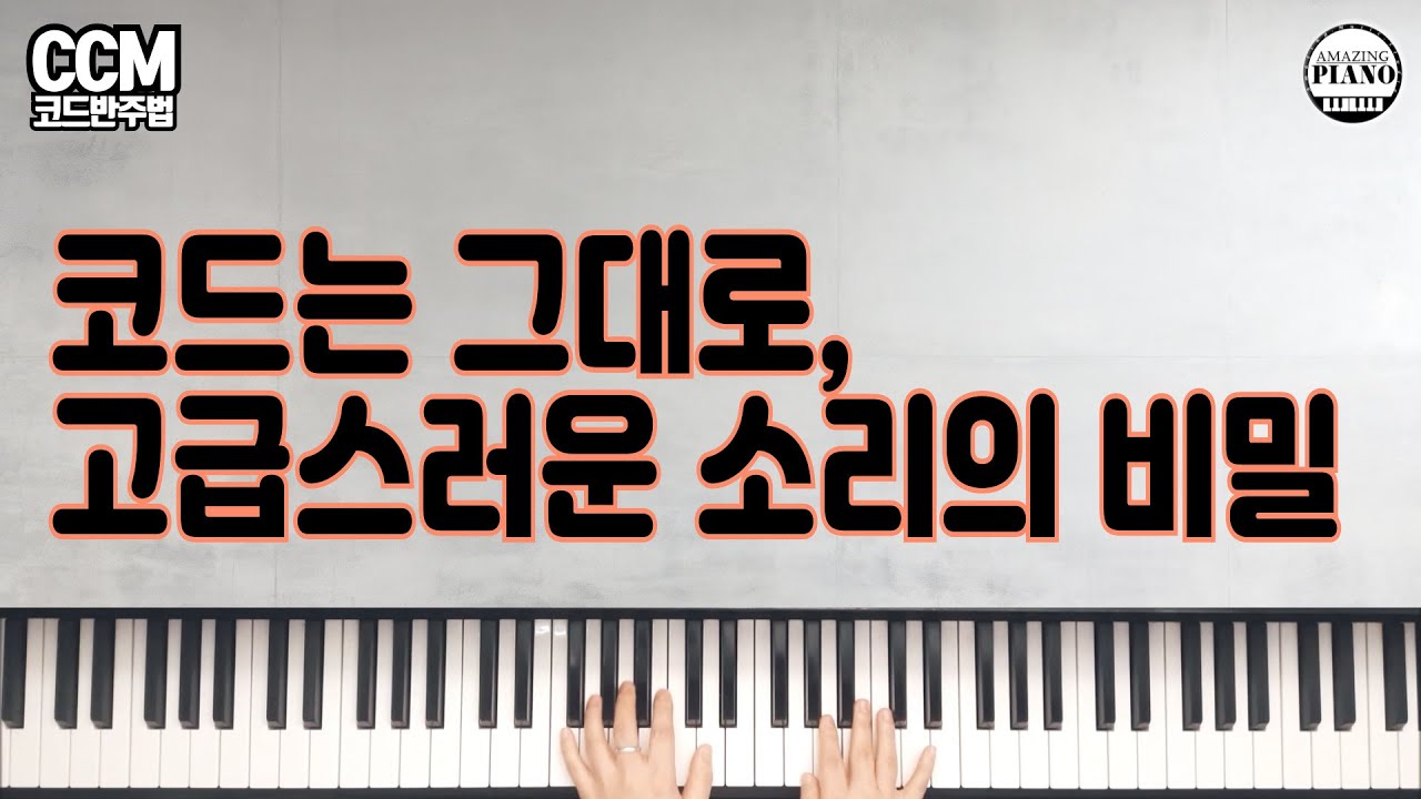 코드는 그대로! 전위 인벌전으로 만드는 고급스러운 소리의 비밀 | 쉽게 알려드려요