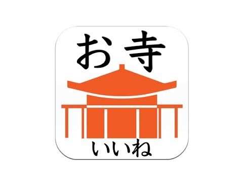 Prilozheniya V Google Play 無料お寺がいいね 日本no 寺院と御朱印帳参拝記録 戦国幕末歴史 正月お彼岸お盆のお参り