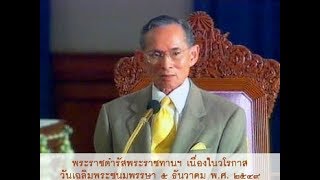 พระราชดำรัสฯ เฉลิมพระชนมพรรษา ๕ ธันวาคม ๒๕๔๙ (ศาลาดุสิดาลัย ๔ ธันวาคม ๒๕๔๙)