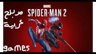 تحميل لعبة سبايدر مان Marvel's Spider-Man 2 علي pc screenshot 4