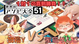 【アソビ大全】Ｙとりんごの一対一真っ向勝負！！！！