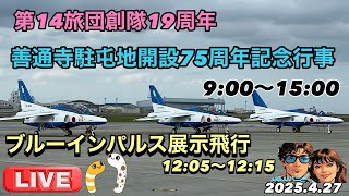 善通寺駐屯地開設75周年記念行事　ブルーインパルス展示飛行2025.4.27【JJ&JJハニー】#ブルーインパルス展示飛行#善通寺駐屯地#ブルーインパルス#LIVE配信