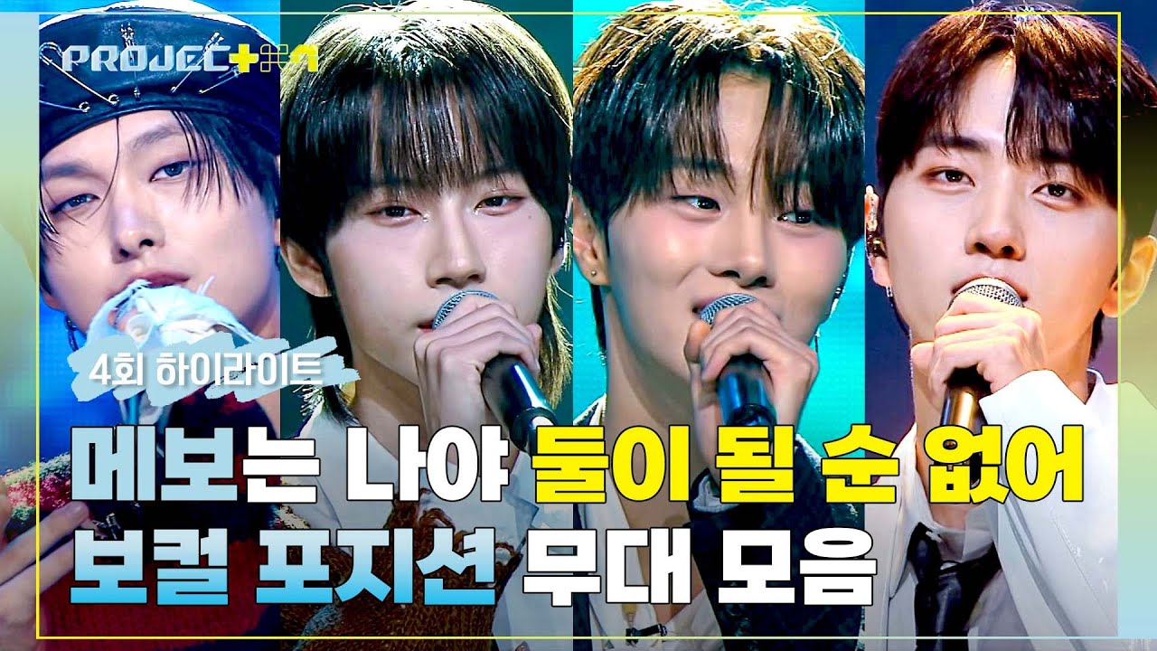 [하이라이트] 고음 어디까지 올라가는 거예요~? '보컬' 포지션 매치 무대 모아보기▷▶▷ | PROJECT 7 | JTBC 241101 방송