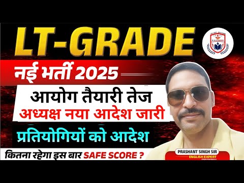 UP LT GRADE EXAM 2025 अध यक ष नय आद श LT GRADE EXAM 2025 LT GRADE LATEST NEWS TODAY 