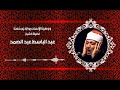 وَوَصَّيْنَا الْإِنسَانَ بِوَالِدَيْهِ إِحْسَانًا  تلاوة خاشعة للشيخ عبد الباسط