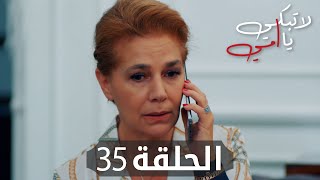 مسلسل لا تبكي يا أمي | الحلقة 35