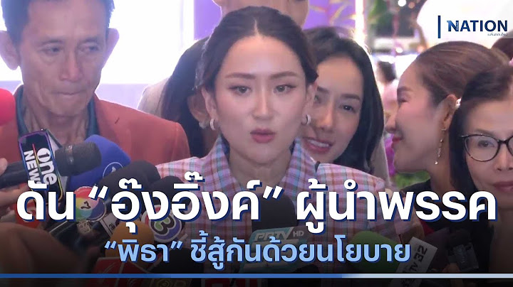 เพื่อไทยดัน "อุ๊งอิ๊งค์" ผู้นำพรรค "พิธา" ชี้สู้กันด้วยนโยบาย | เนชั่นทันข่าวเที่ยง | NationTV22