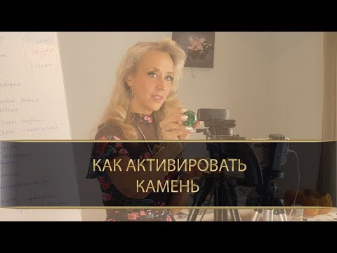 КАК АКТИВИРОВАТЬ КАМЕНЬ