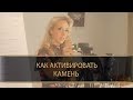 КАК АКТИВИРОВАТЬ КАМЕНЬ