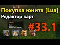 Редактор карт #33.1 [Lua]: Покупка юнита через клик по иконке