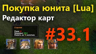 Редактор карт #33.1 [Lua]: Покупка юнита через клик по иконке