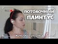 Покупка потолочного плинтуса. Как определится с выбором плинтуса для потолка?