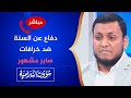 دفاع عن السنة ضد خرافات صابر مشهور الأستاذ محمد إلهامي