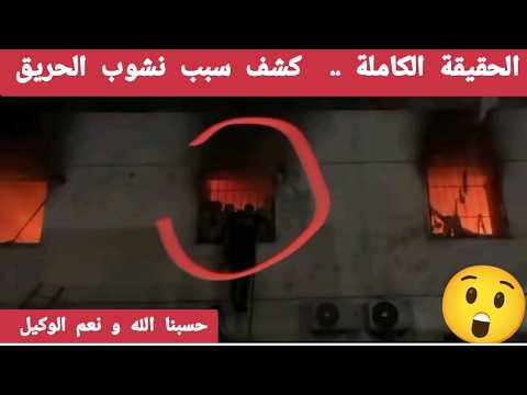 🔴 السبب الحقيقي في اندلاع الحريق في دار الطفولة المسعفة بالمحمدية ❌❌❌