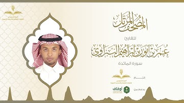 المصحف المرتل للقارئ عمر النبراوي | سورة المائدة