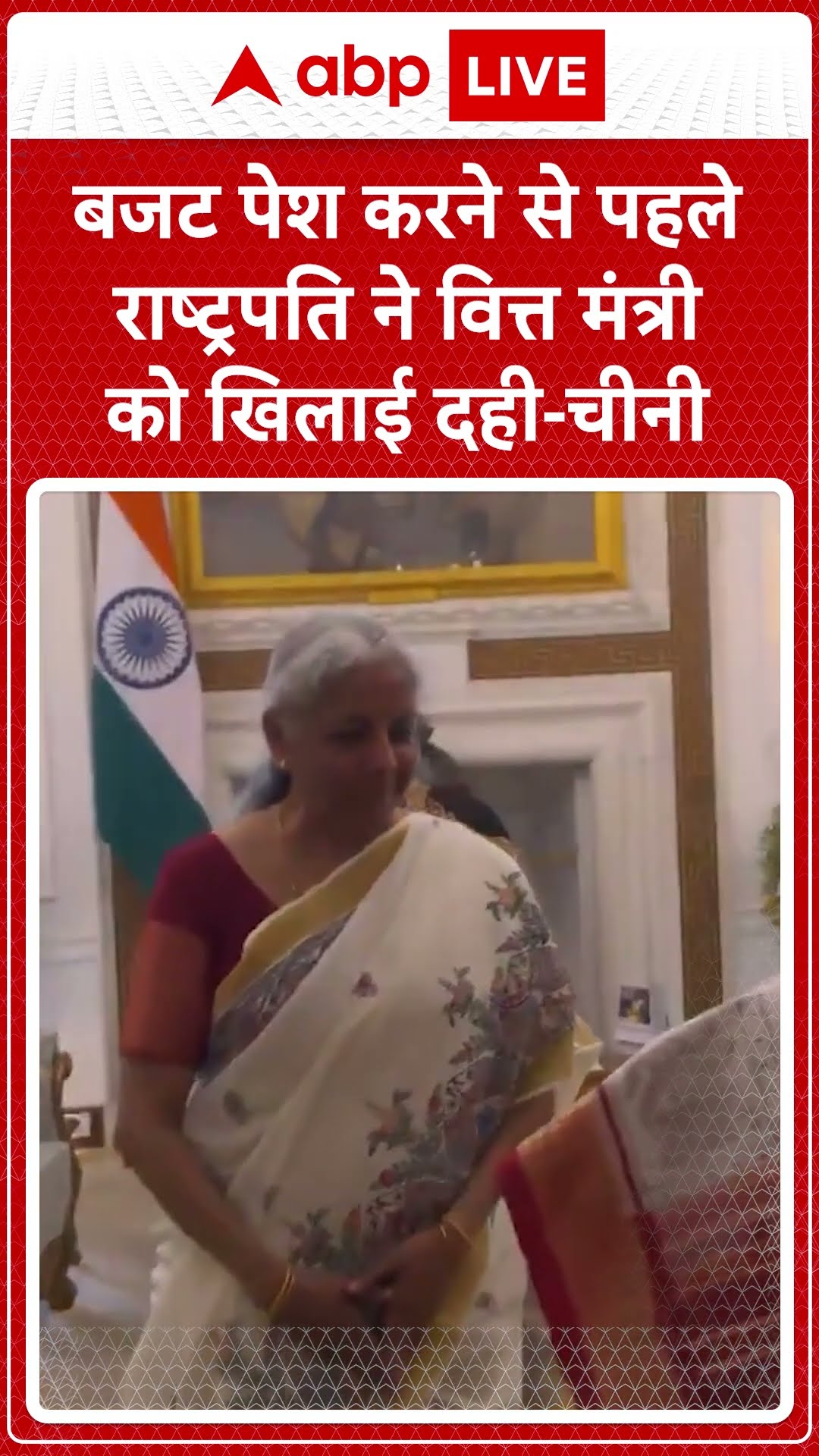Budget 2025: बजट पेश करने से पहले राष्ट्रपति ने वित्त मंत्री को खिलाई दही-चीनी | ABP LIVE | SHORTS