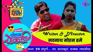 ll चांडाळ चौकडी ll भाग ७५  संपूर्ण ll  मराठी वेबसिरीज Chandal Chaukdi EP 75 Full Marathi Webseries