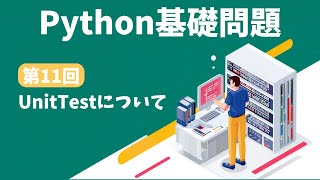 γPythonε
₯ι#11γεεΏθ
γ§γγγγοΌUnitTestγ§γ³γΌγεθ³ͺγεηγ’γγ