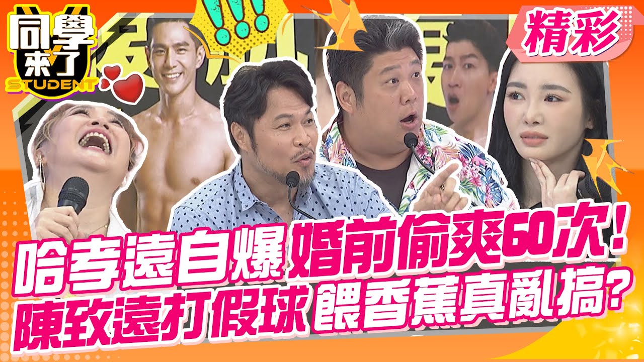 哈孝遠自爆婚前偷爽了60次?! 陳致遠打假球真亂搞?假日失聯出門餵香蕉? | 秀琴、陳致遠、瑄瑄、哈孝遠、林彥君、舒子晨、敲敲、CBO、佳娜、  歐斯卡@同學來了StudentsComing