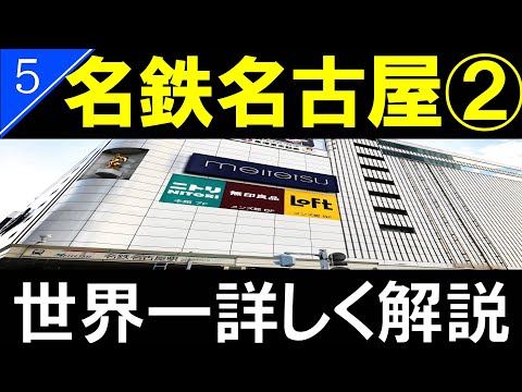 駅探訪5 名鉄名古屋駅 日本一カオスな駅の名鉄百貨店と名鉄バスセンター Meitetsu Nagoya Station 4k解説 Youtube 駅探訪5 名鉄名古屋駅 日本一カオスな駅の名鉄百貨店と名鉄バスセンター Meitetsu Nagoya Station 4k解説 Youtube