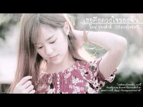 เธอคือดวงใจของฉัน - อ๊อฟ ปองศักดิ์ Ost.ดวงใจอัคนี