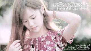เธอคือดวงใจของฉัน - อ๊อฟ ปองศักดิ์ Ost.ดวงใจอัคนี