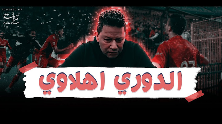 رضا عبد العال: مبروك الدوري للاهلي