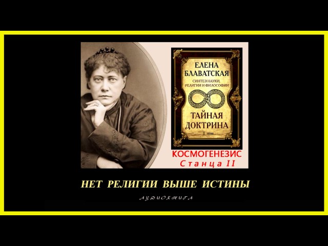 Тайная Доктрина. Том 1 - Космогенезис. Станца II. Автор Е.П. Блаватская (аудиокнига)