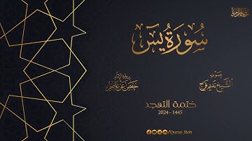 036 سورة يس   تهجد 1445هـ   الشيخ نديم فرج