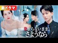 婚約当日、白月光に奪われた私。別の人と結婚したら、彼が狂ったように追いかけてきた。『染まらないまま、さようなら』#netshort #ショートドラマ #短編ドラマ #日本語字幕#キスシーン#ラブコメ