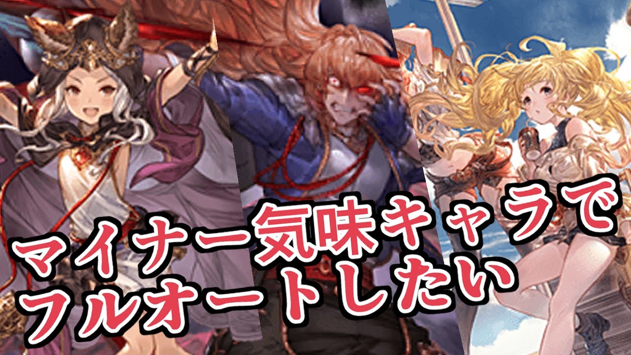 ちょっとマイナー気味だけど強い 風キャラでブローディアをフルオートしたい グラブル Youtube ちょっとマイナー気味だけど強い 風キャラでブローディアをフルオートしたい グラブル Youtube