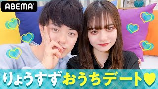 【りょうすず💘初おうちデート】彼氏が"愛してるゲーム"ガチ弱でした…『卒業編2021』旅の裏話で衝撃事件!?