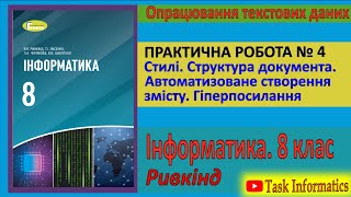 Практична робота № 4. Стилі. Структура документа. Зміст. Гіперпосилання | 8 клас | Ривкінд