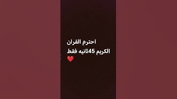 احترم القران الكريم 45ثانيه واكتب شي تؤجر فيه❤️❤️♥️😌 #اكسبلور