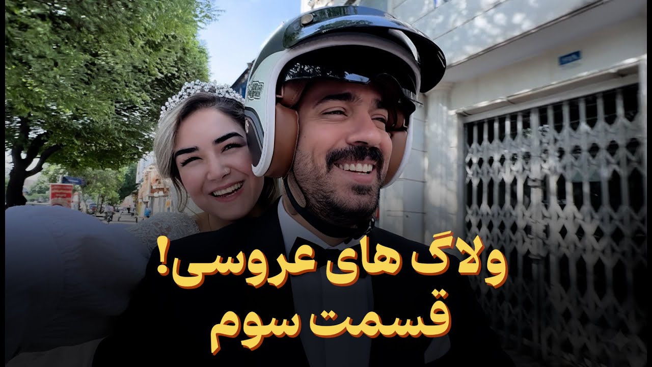 ۲ تا دیگه سالن عروسی دیدیم | شاممون سوخت | سفارش های دیجی‌کالا رسیدن